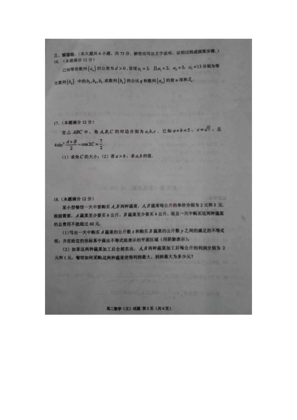 山东省临沭县高二数学上学期期中教学质量检测试卷 文试卷_第3页