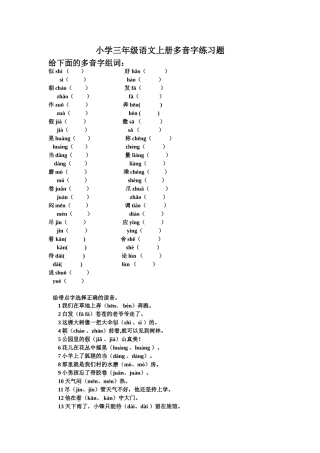 小学三年级上语文多音字