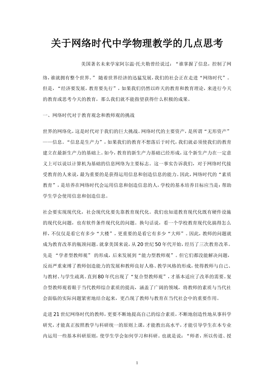 关于网络时代中学物理教学的几点思考_第1页