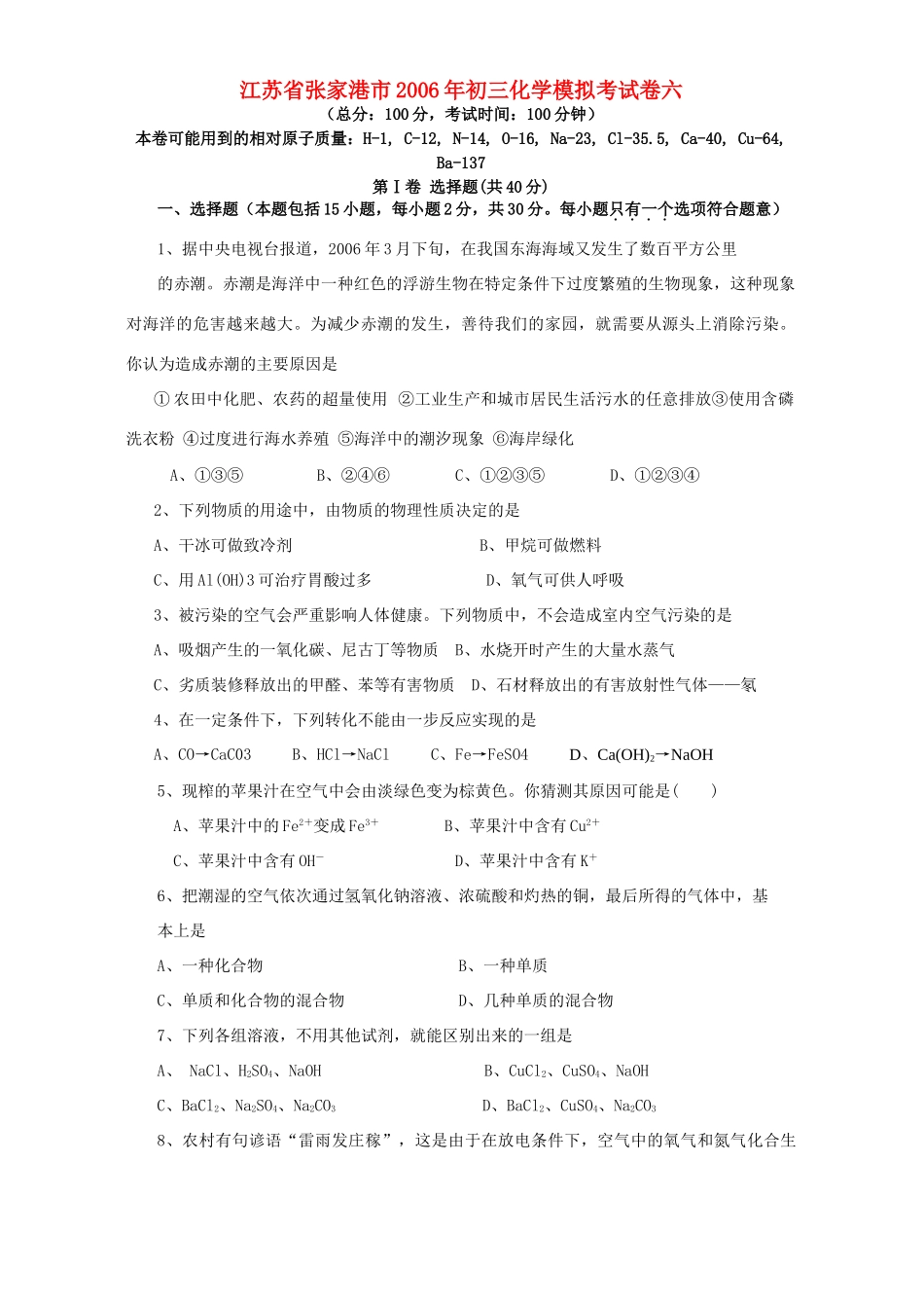 初三化学模拟考试卷六 人教版 试题_第1页