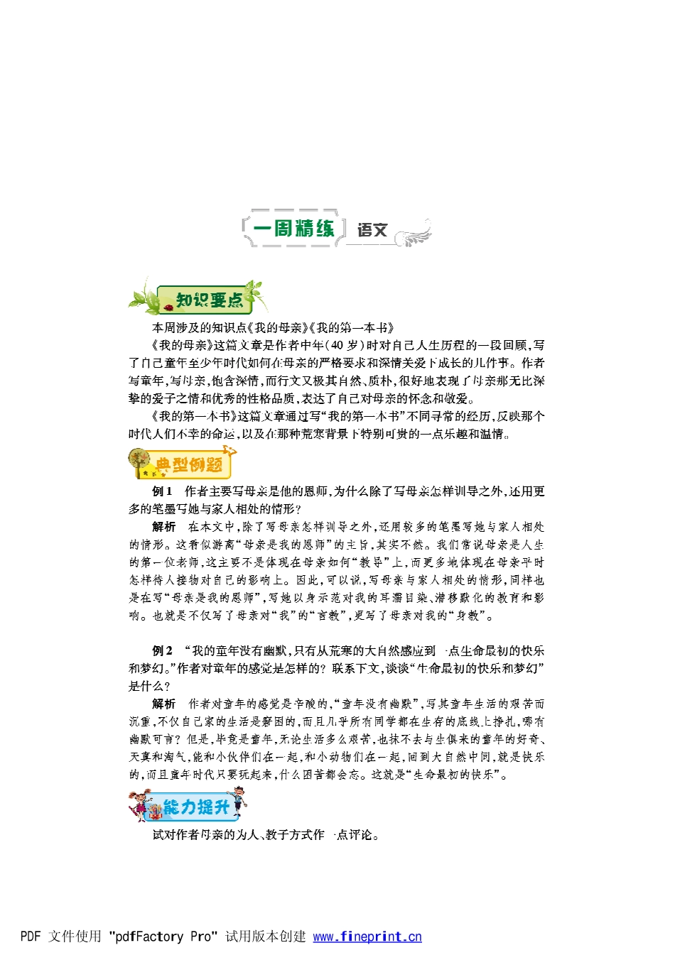 八年级语文下学期第二周(我的母亲)(我的第一本书)辅导总结(pdf) 新人教版 试题_第1页