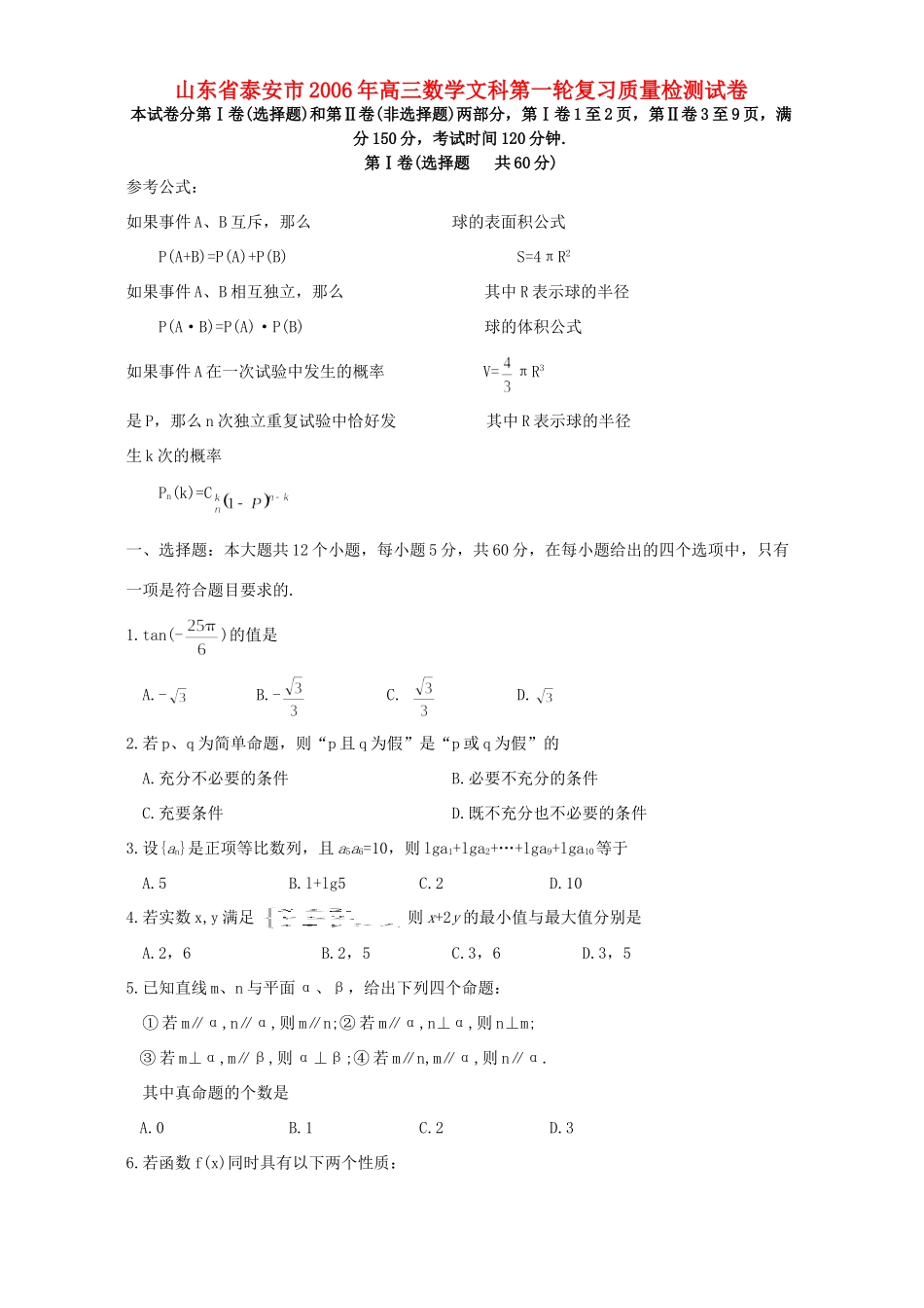 山东省泰安市高三数学文科第一轮复习质量检测试卷试卷_第1页