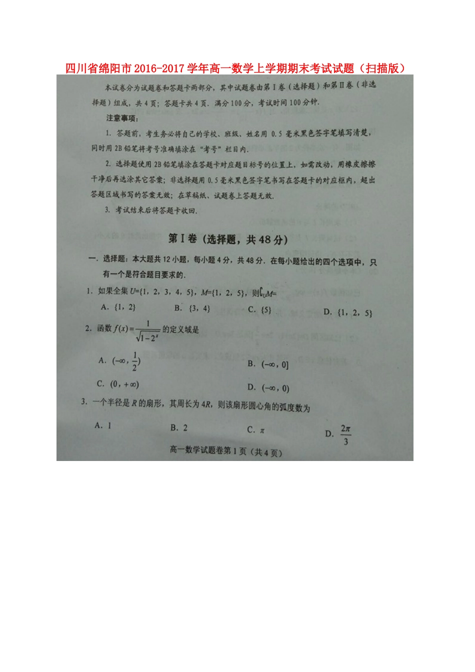 四川省绵阳市高一数学上学期期末考试试卷_第1页