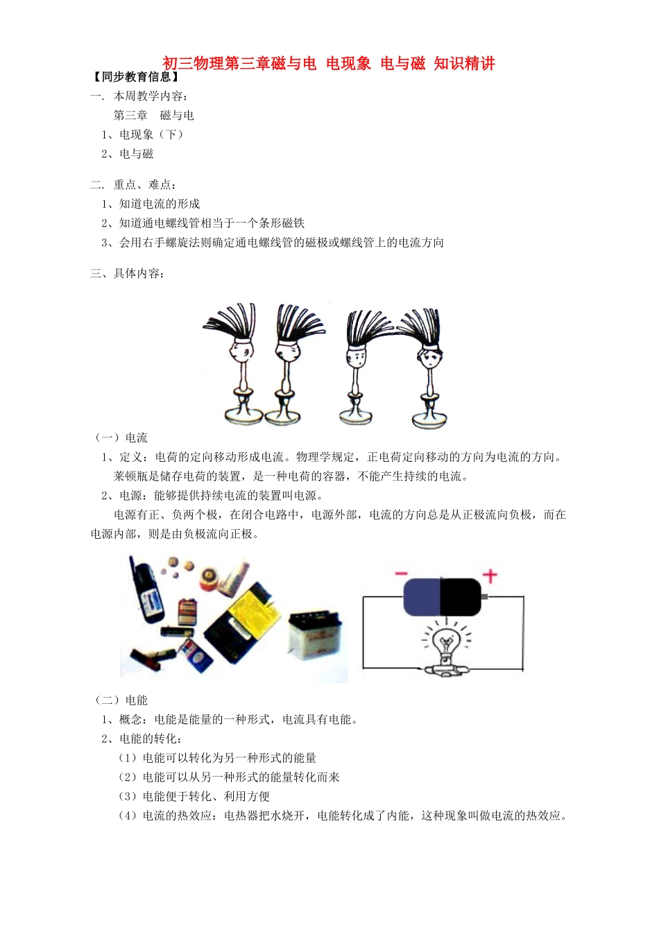 初三物理第三章磁与电 电现象 电与磁 知识精讲 教育教学版 试题_第1页
