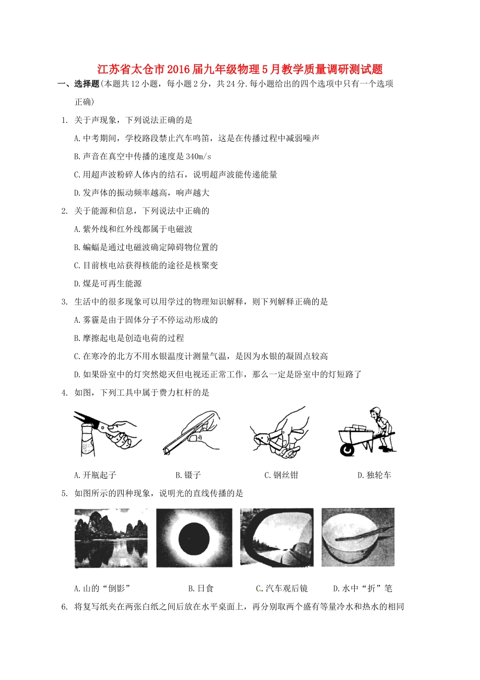 九年级物理5月教学质量调研测试卷试卷_第1页