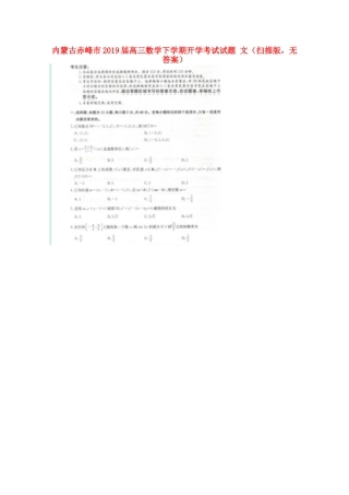 内蒙古赤峰市高三数学下学期开学考试试题 文(扫描版，无答案) 试题