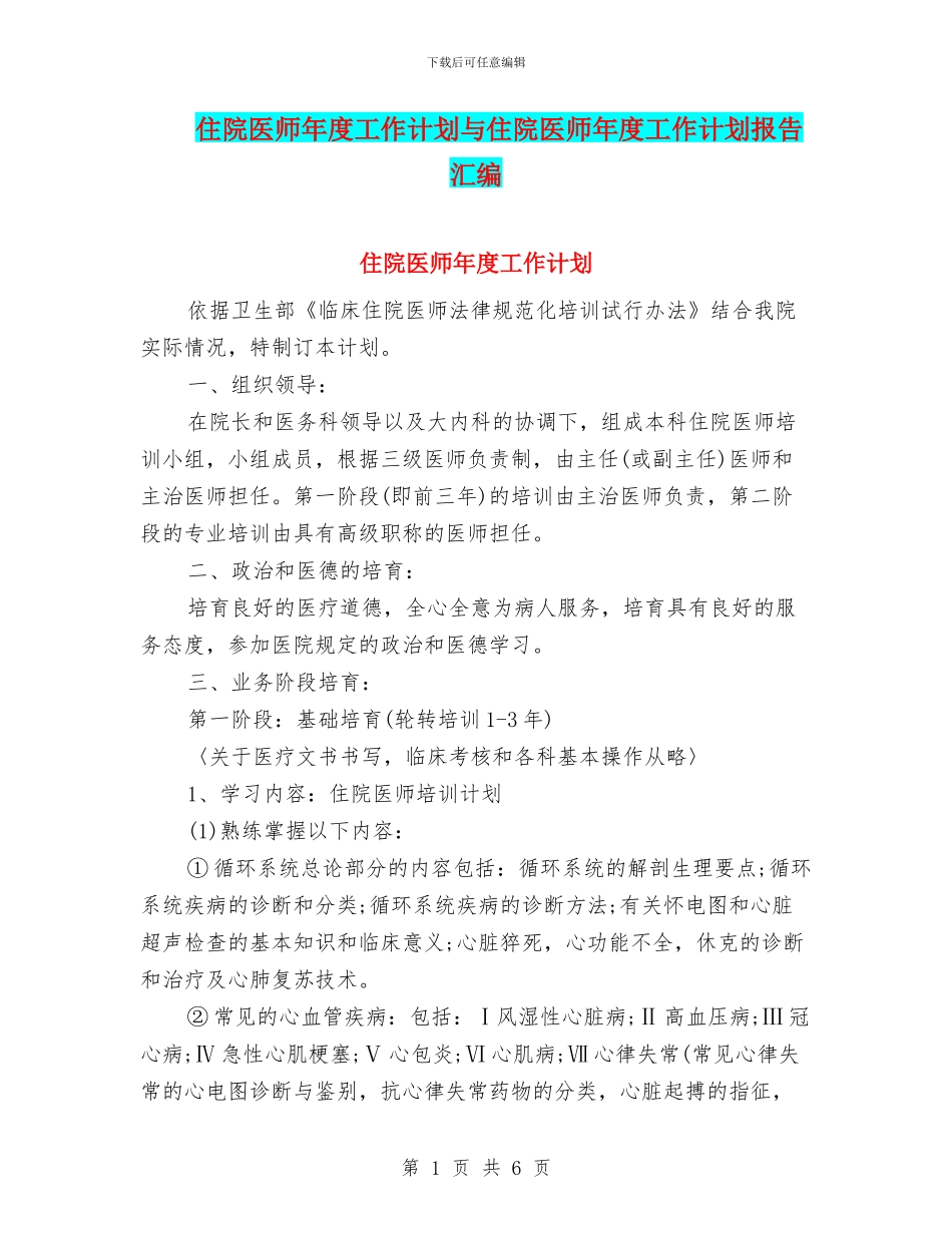 住院医师年度工作计划与住院医师年度工作计划报告汇编_第1页