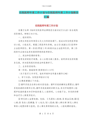 住院医师年度工作计划与住院医师年度工作计划报告汇编