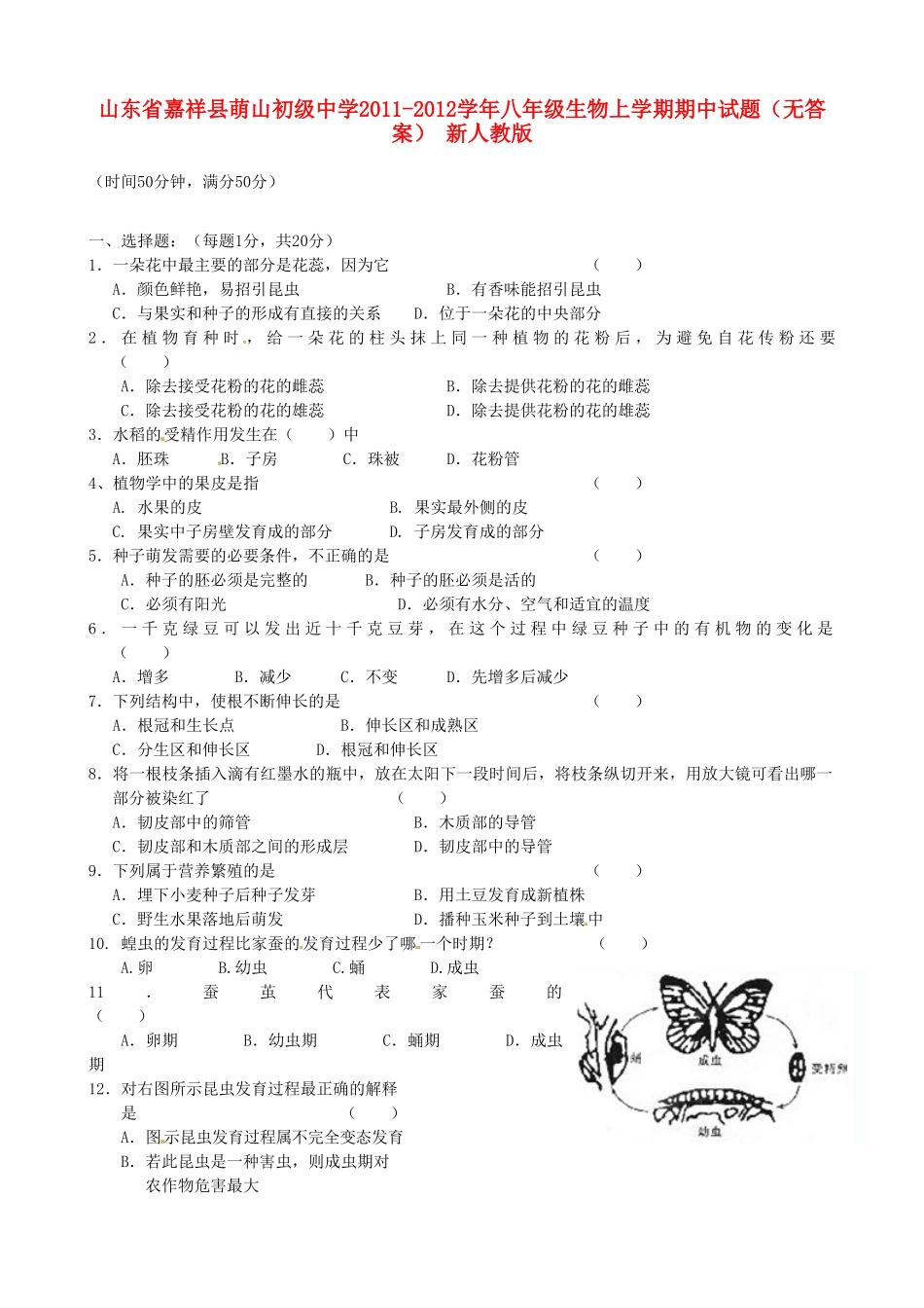 山东省嘉祥县八年级生物上学期期中试卷 新人教版试卷_第1页