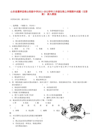 山东省嘉祥县八年级生物上学期期中试卷 新人教版试卷