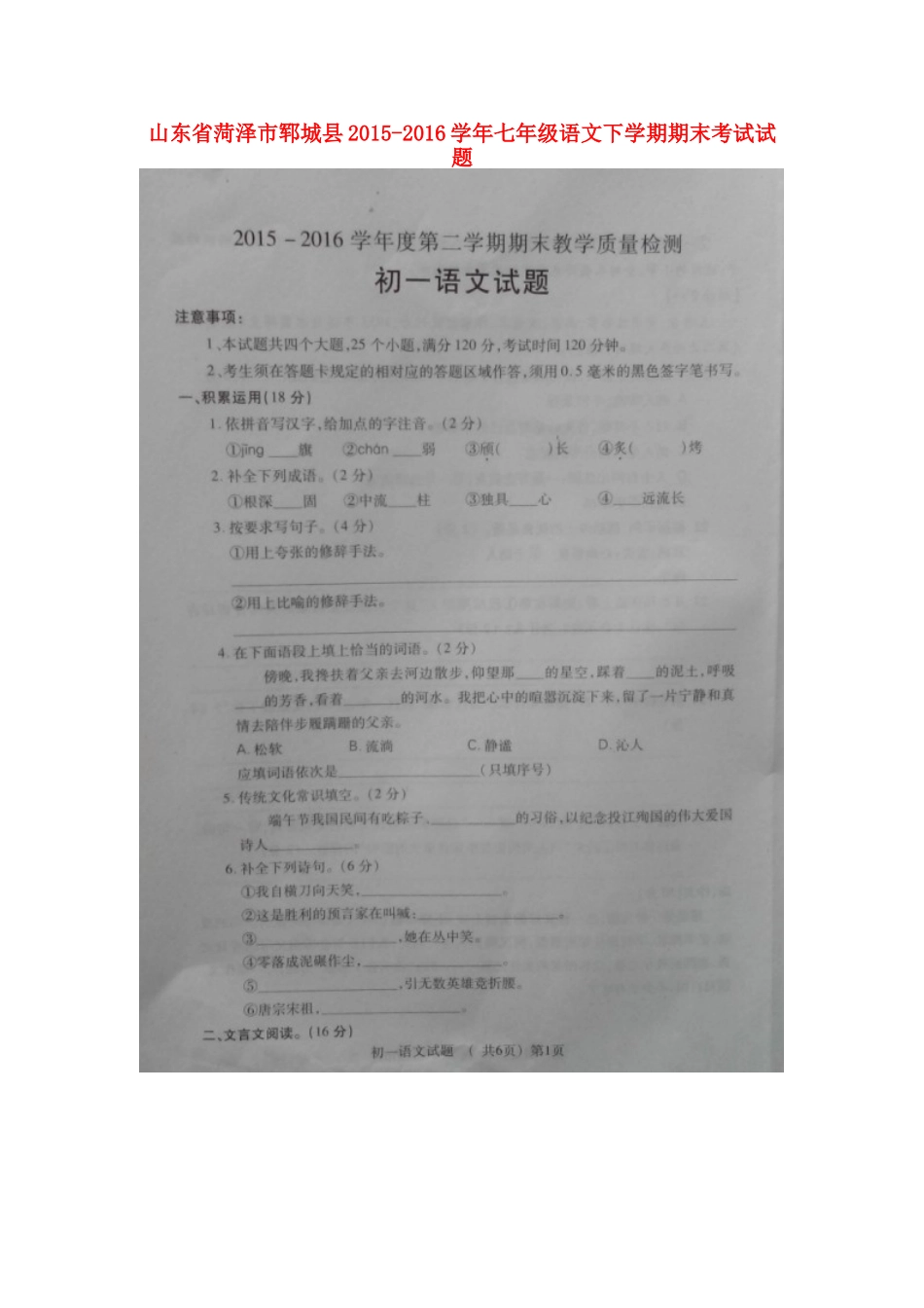 山东省菏泽市郓城县七年级语文下学期期末考试试卷北师大版试卷_第1页