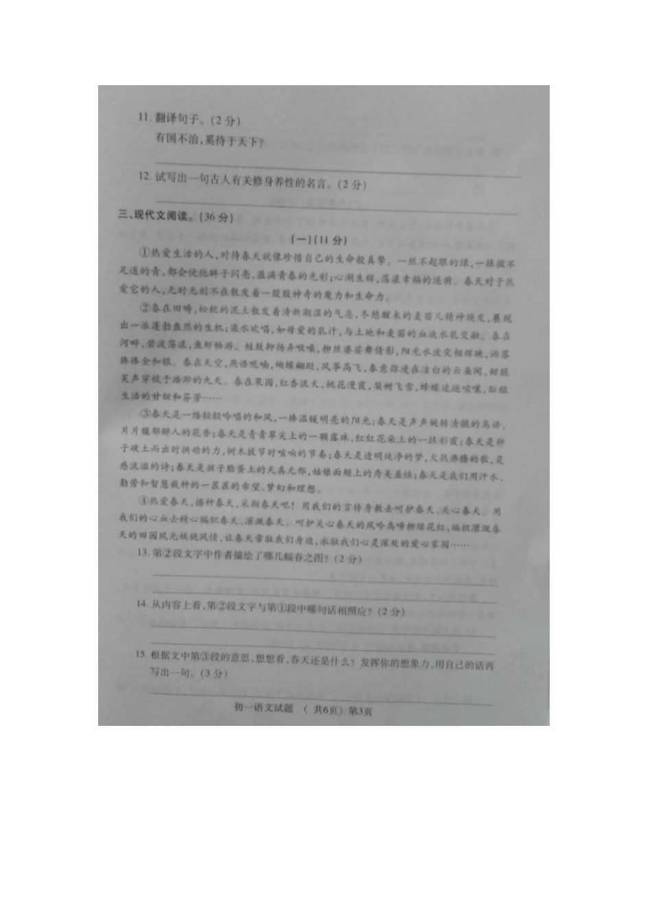 山东省菏泽市郓城县七年级语文下学期期末考试试卷北师大版试卷_第3页