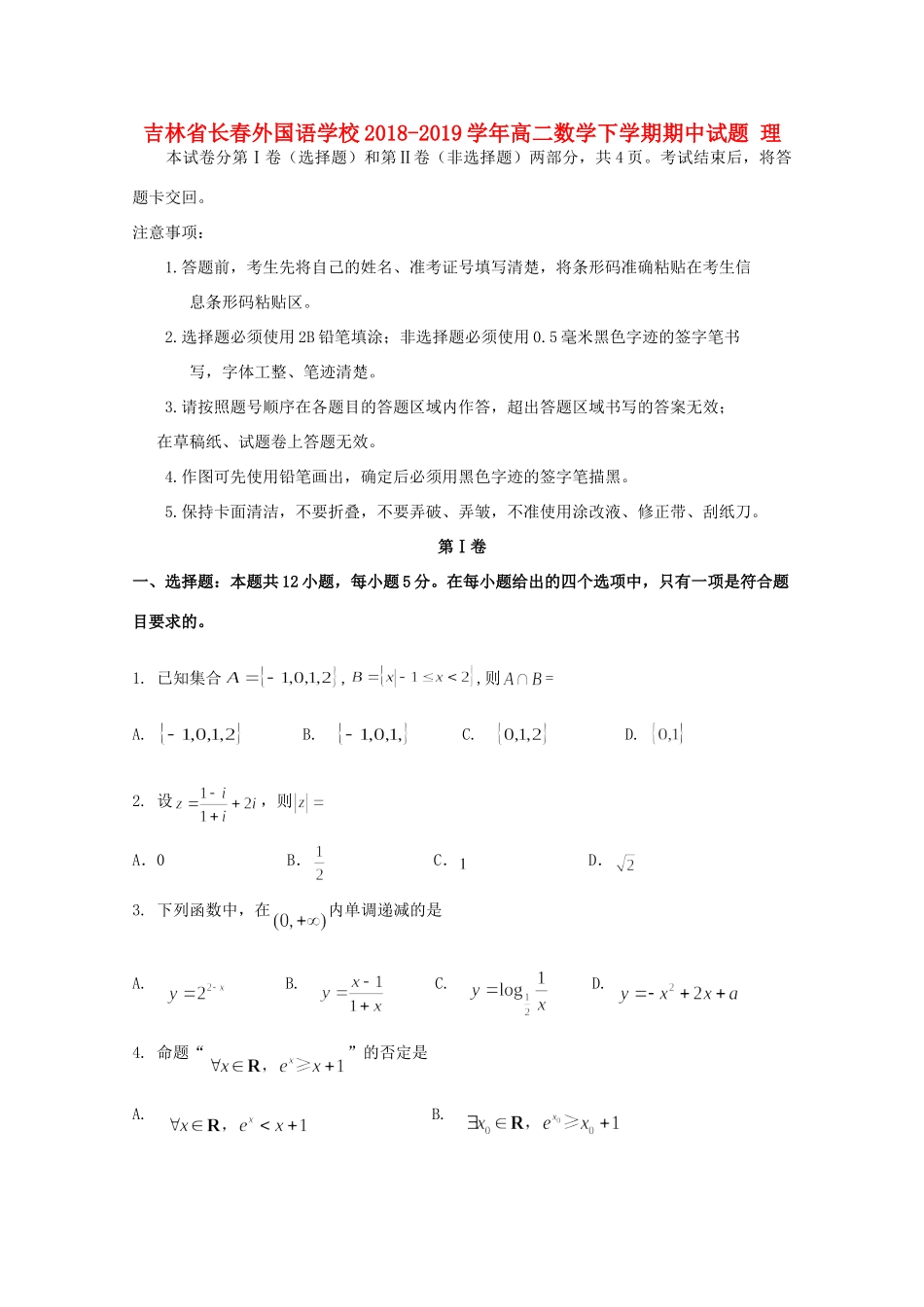 吉林省长春外国语学校高二数学下学期期中试卷 理试卷_第1页