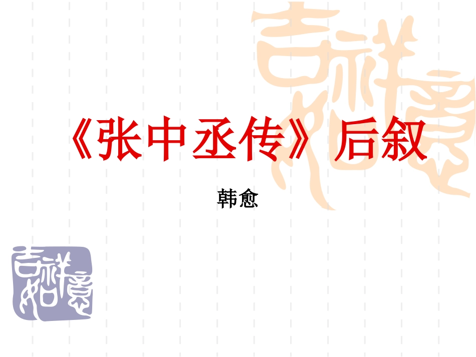 5、《张中丞传》后叙_第1页