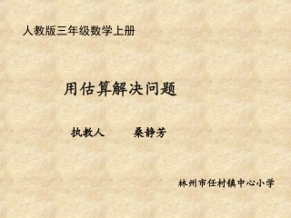 人教2011版小学数学三年级教学课件