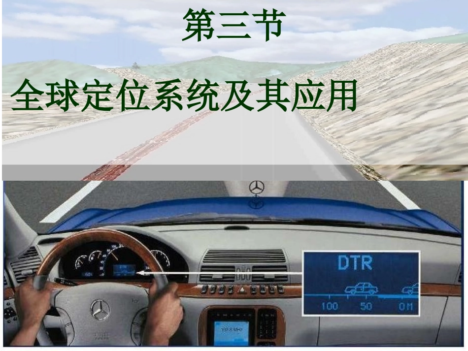 第三节全球定位系统及其应用_第1页