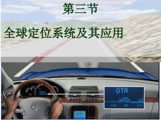 第三节全球定位系统及其应用