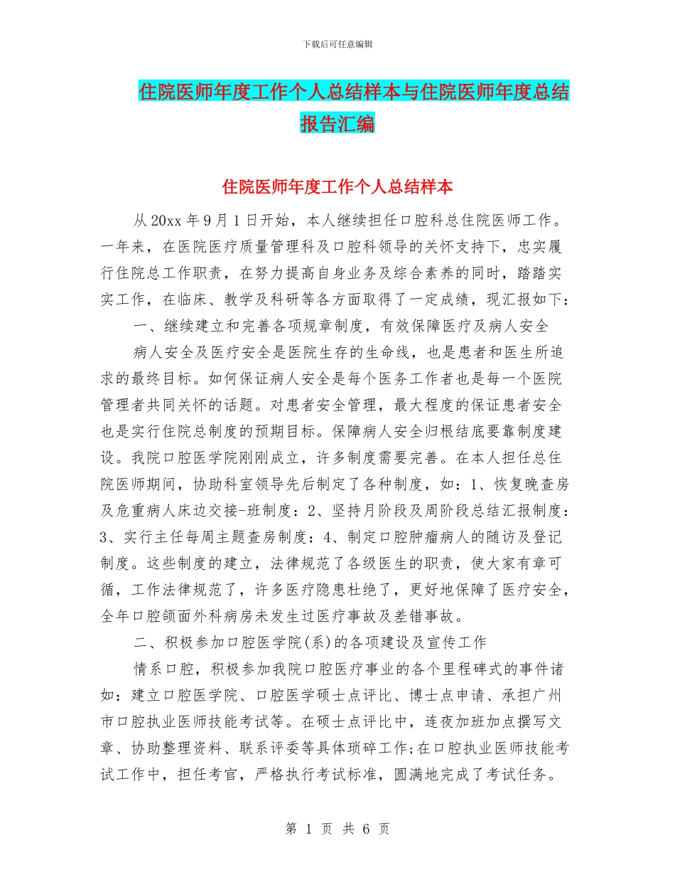 住院医师年度工作个人总结样本与住院医师年度总结报告汇编_第1页