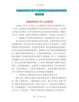 住院医师年度工作个人总结样本与住院医师年度总结报告汇编
