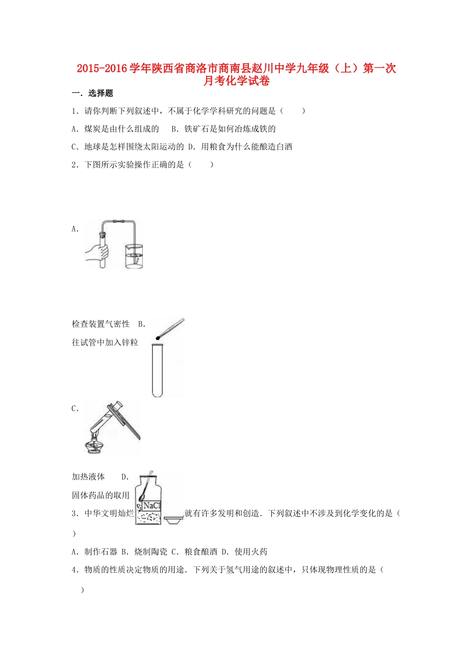 九年级化学上学期第一次月考试卷(含解析) 新人教版试卷(00001)_第1页