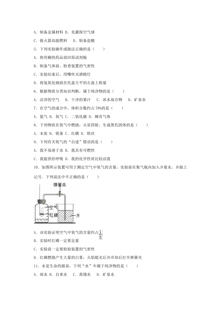 九年级化学上学期第一次月考试卷(含解析) 新人教版试卷(00001)_第2页