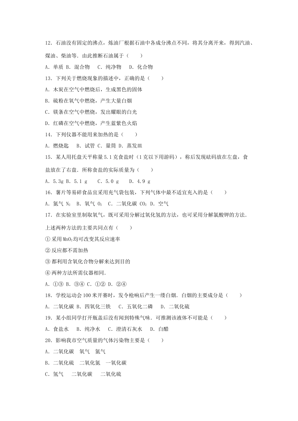 九年级化学上学期第一次月考试卷(含解析) 新人教版试卷(00001)_第3页