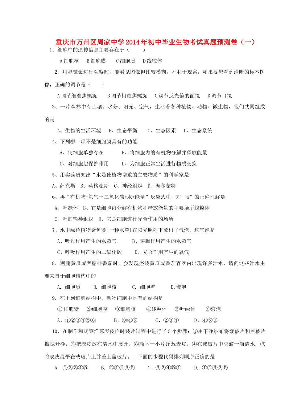 初中生物毕业考试真题预测(一)(无答案) 试题_第1页