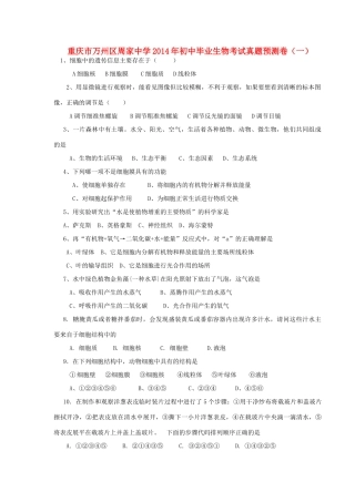 初中生物毕业考试真题预测(一)(无答案) 试题