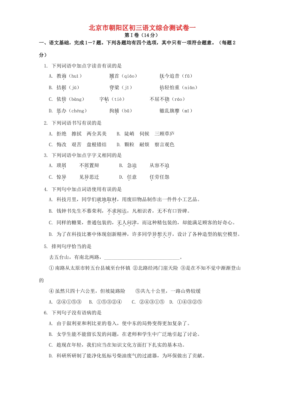 北京市朝阳区初三语文综合测试卷一 试题_第1页