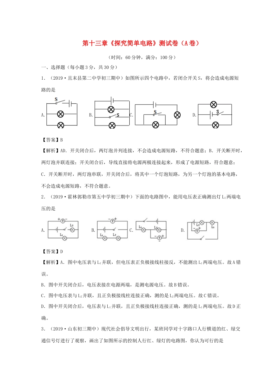 九年级物理上册 第十三章(探究简单电路)测试卷(A卷基础篇)(新版)粤教沪版试卷_第1页