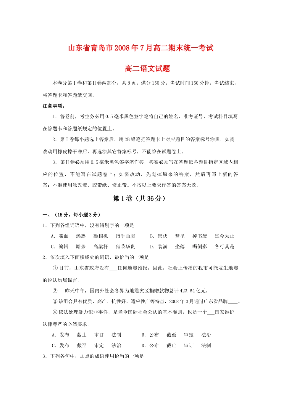 山东省青岛市7月高二语文期末统一考试试卷_第1页