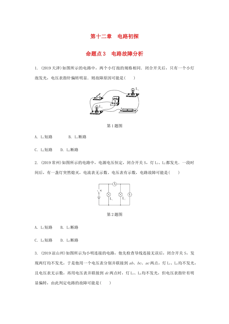 中考物理一轮复习 基础考点一遍过 第十三章 电路初探 命题点3 电路故障分析试卷_第1页