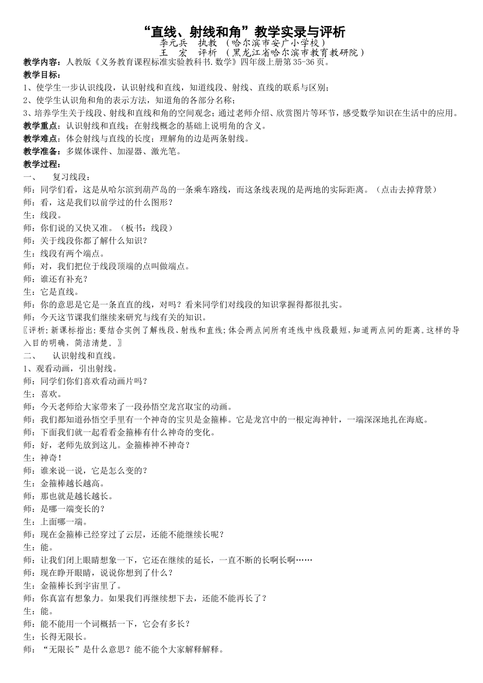 《直线射线和角》教学实录、反思及点评李元兵_第1页