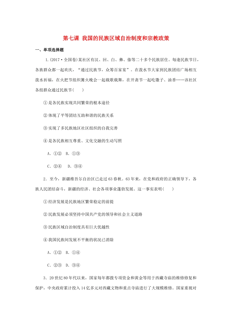 （江苏专版）高考政治总复习 第三单元 发展社会主义民主政治 第七课 我国的民族区域自治制度和宗教政策课时作业 新人教版必修2-新人教版高三必修2政治试题_第1页