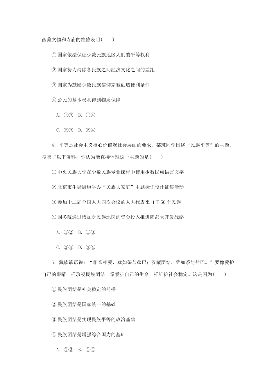 （江苏专版）高考政治总复习 第三单元 发展社会主义民主政治 第七课 我国的民族区域自治制度和宗教政策课时作业 新人教版必修2-新人教版高三必修2政治试题_第2页