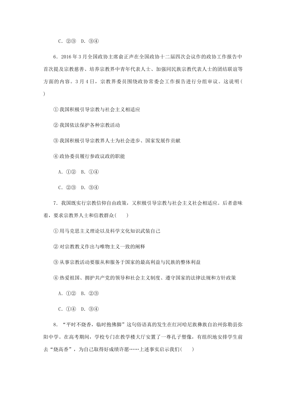 （江苏专版）高考政治总复习 第三单元 发展社会主义民主政治 第七课 我国的民族区域自治制度和宗教政策课时作业 新人教版必修2-新人教版高三必修2政治试题_第3页