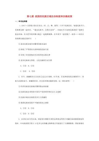 （江苏专版）高考政治总复习 第三单元 发展社会主义民主政治 第七课 我国的民族区域自治制度和宗教政策课时作业 新人教版必修2-新人教版高三必修2政治试题