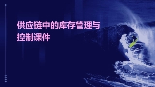 供应链中的库存管理与控制课件