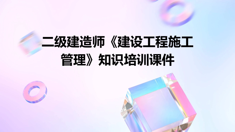 二级建造师《建设工程施工管理》知识培训课件_第1页