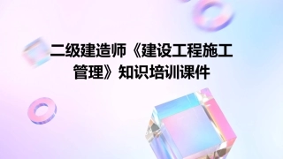 二级建造师《建设工程施工管理》知识培训课件