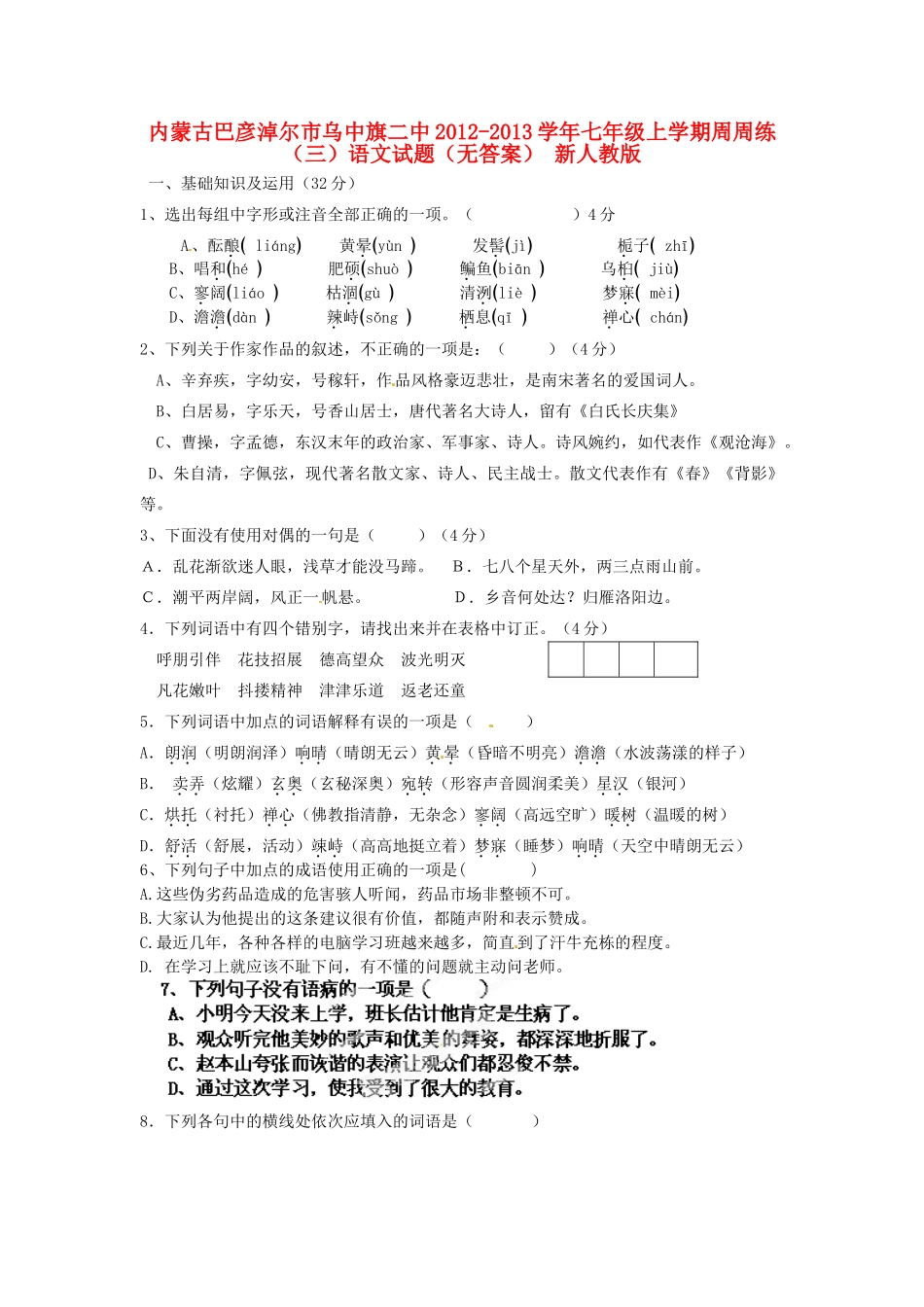 内蒙古巴彦淖尔市乌中旗二中七年级语文上学期周周练试题(三)(无答案) 新人教版 试题_第1页