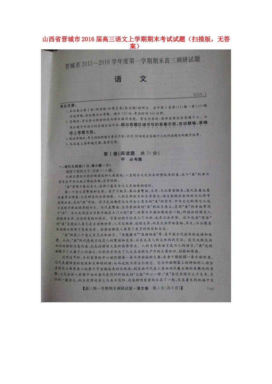 山西省晋城市高三语文上学期期末考试试卷扫描版无答案试卷_第1页
