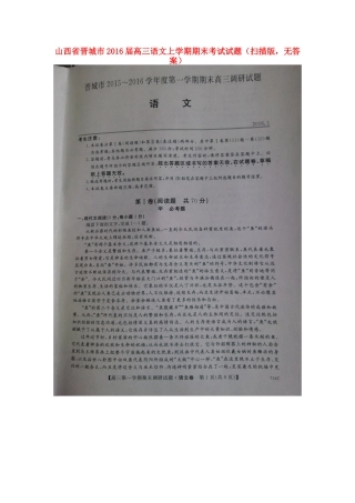 山西省晋城市高三语文上学期期末考试试卷扫描版无答案试卷