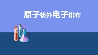 第三单元-人类对原子结构的认识-(4)