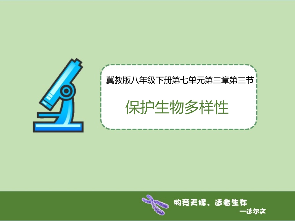 第三节保护生物多样性_第1页