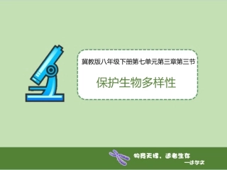 第三节保护生物多样性