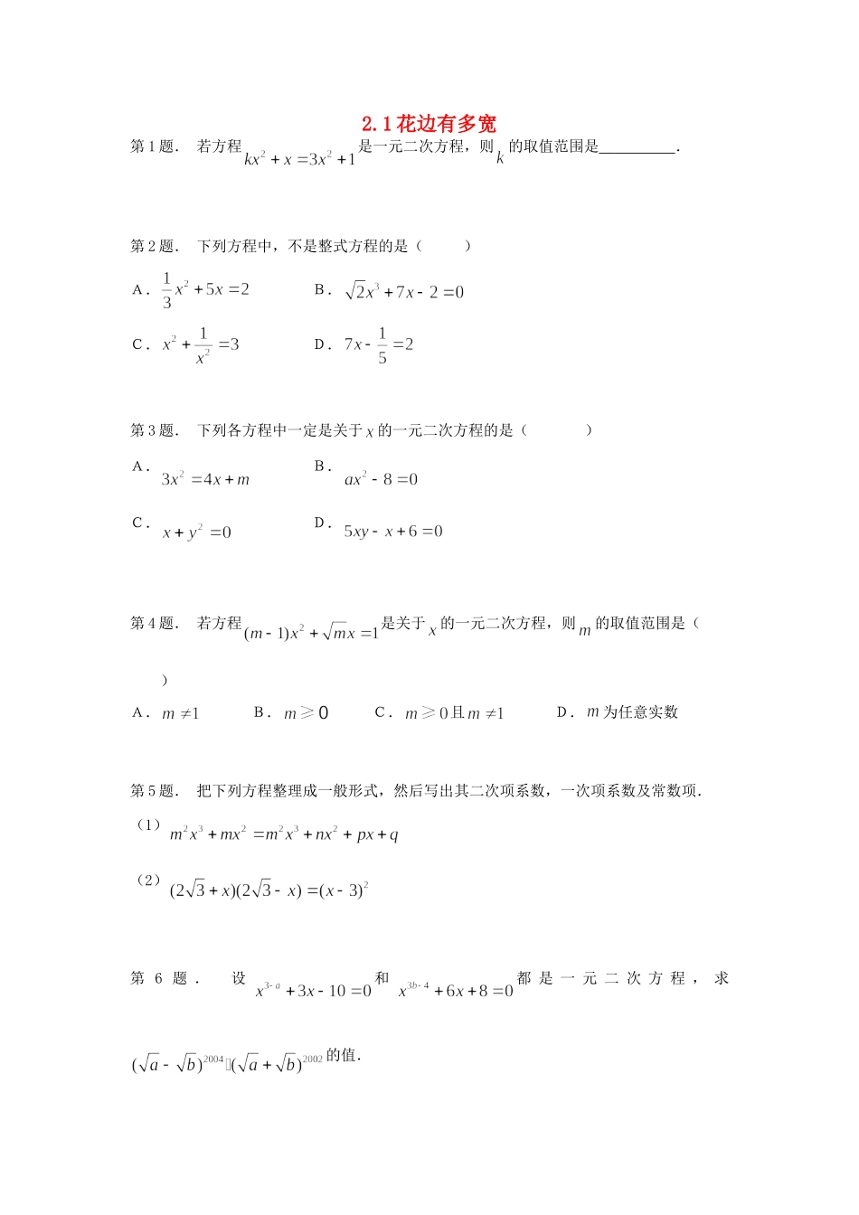 九年级数学上册 第二章 一元二次方程 1 花边有多宽课时训练 北师大版试卷_第1页