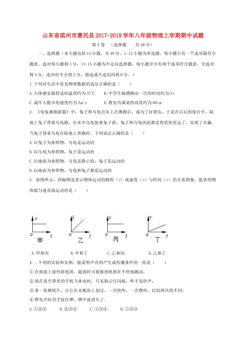 山东省滨州市惠民县 八年级物理上学期期中试卷_第1页