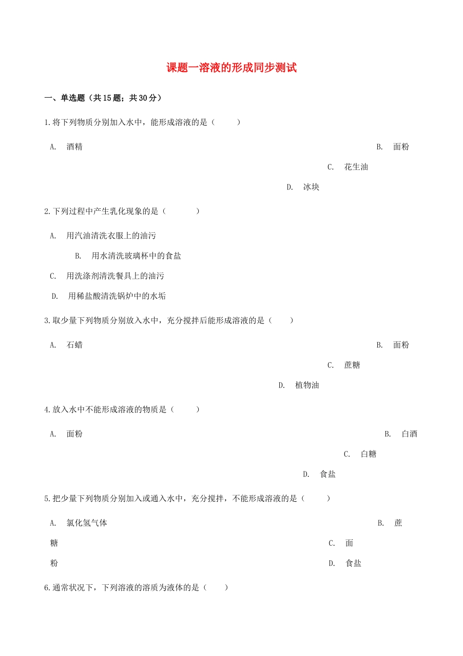 九年级化学下册 第九单元 课题1 溶液的形成同步测试 (新版)新人教版试卷_第1页