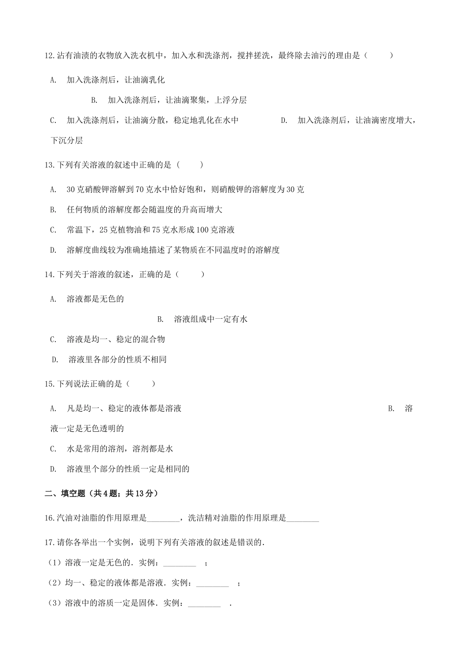 九年级化学下册 第九单元 课题1 溶液的形成同步测试 (新版)新人教版试卷_第3页